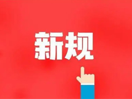 購買危險化學品、銷售、運輸相關規(guī)定